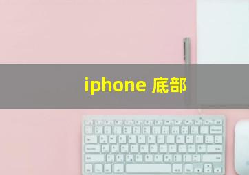 iphone 底部